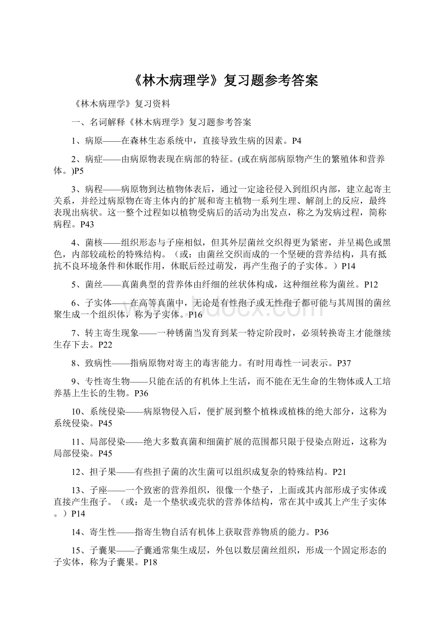 《林木病理学》复习题参考答案Word文档下载推荐.docx