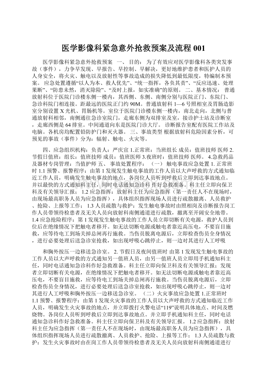 医学影像科紧急意外抢救预案及流程001文档格式.docx_第1页