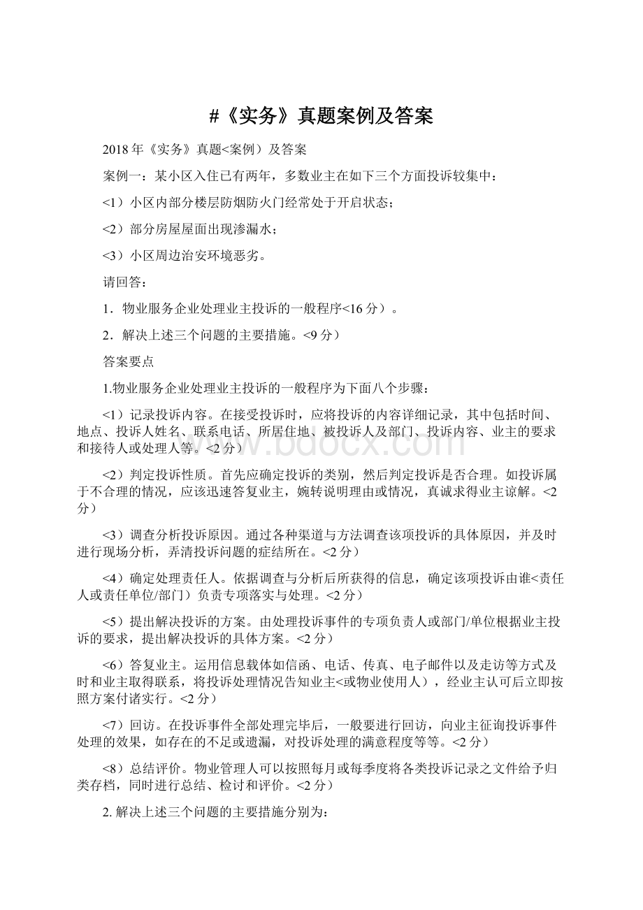 #《实务》真题案例及答案Word文档格式.docx