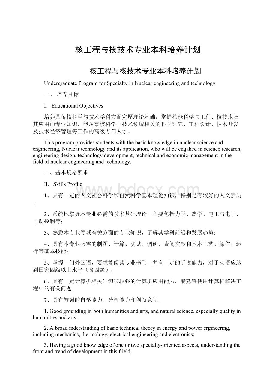 核工程与核技术专业本科培养计划文档格式.docx