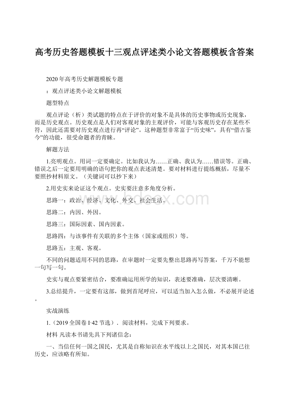 高考历史答题模板十三观点评述类小论文答题模板含答案文档格式.docx