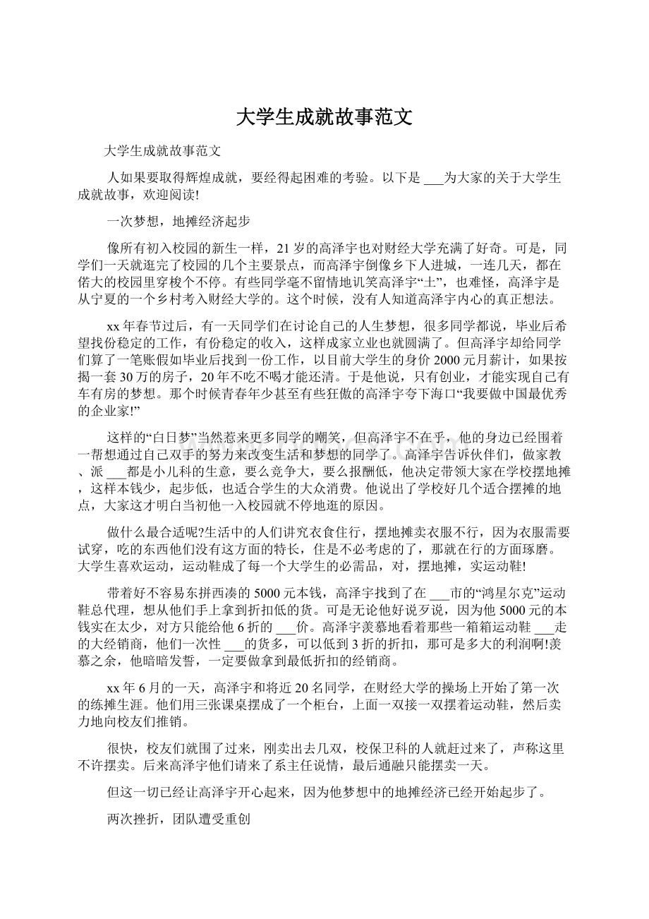 大学生成就故事范文Word格式文档下载.docx