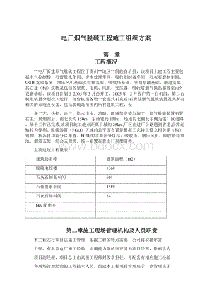 电厂烟气脱硫工程施工组织方案Word下载.docx