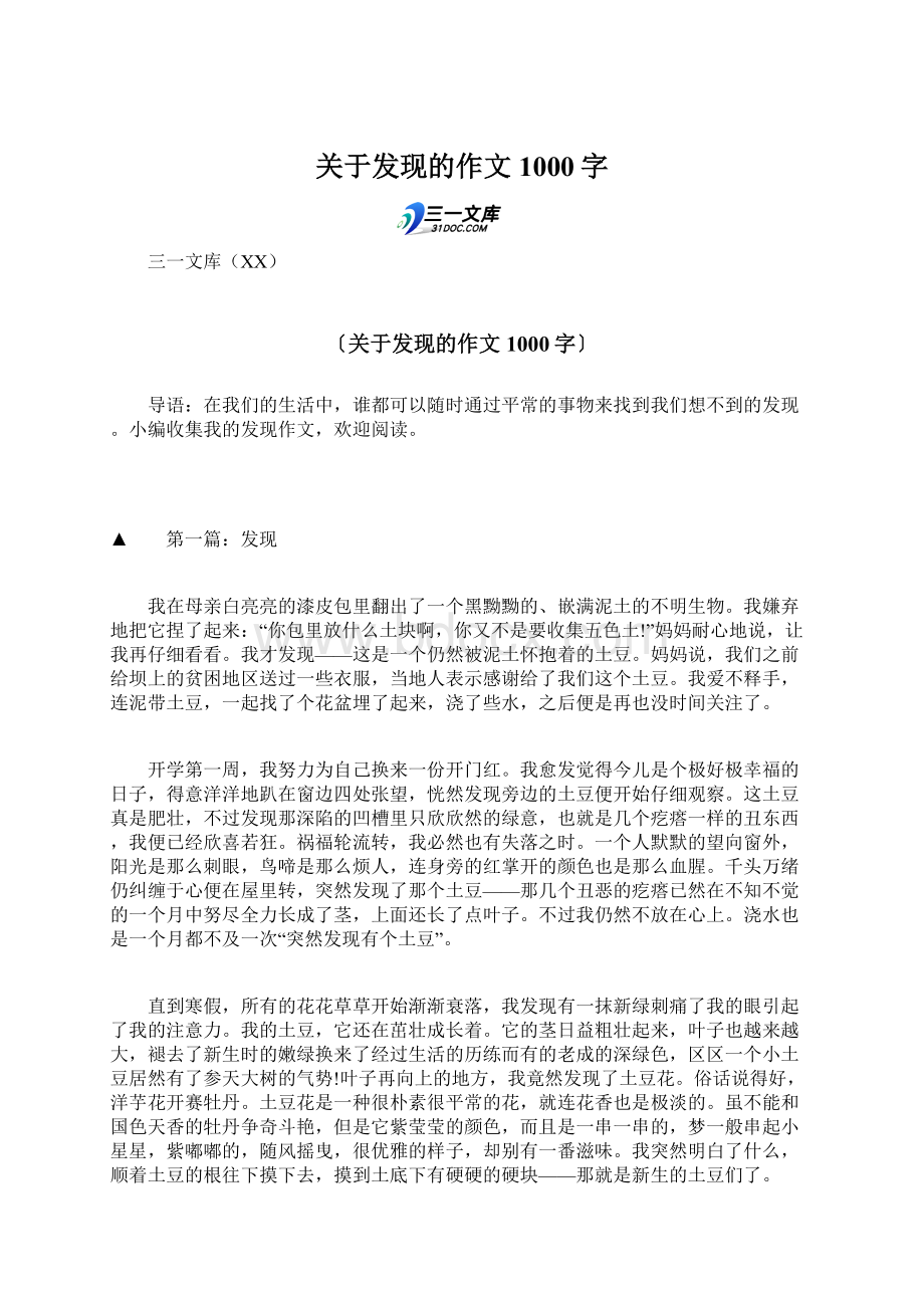 关于发现的作文1000字Word格式文档下载.docx