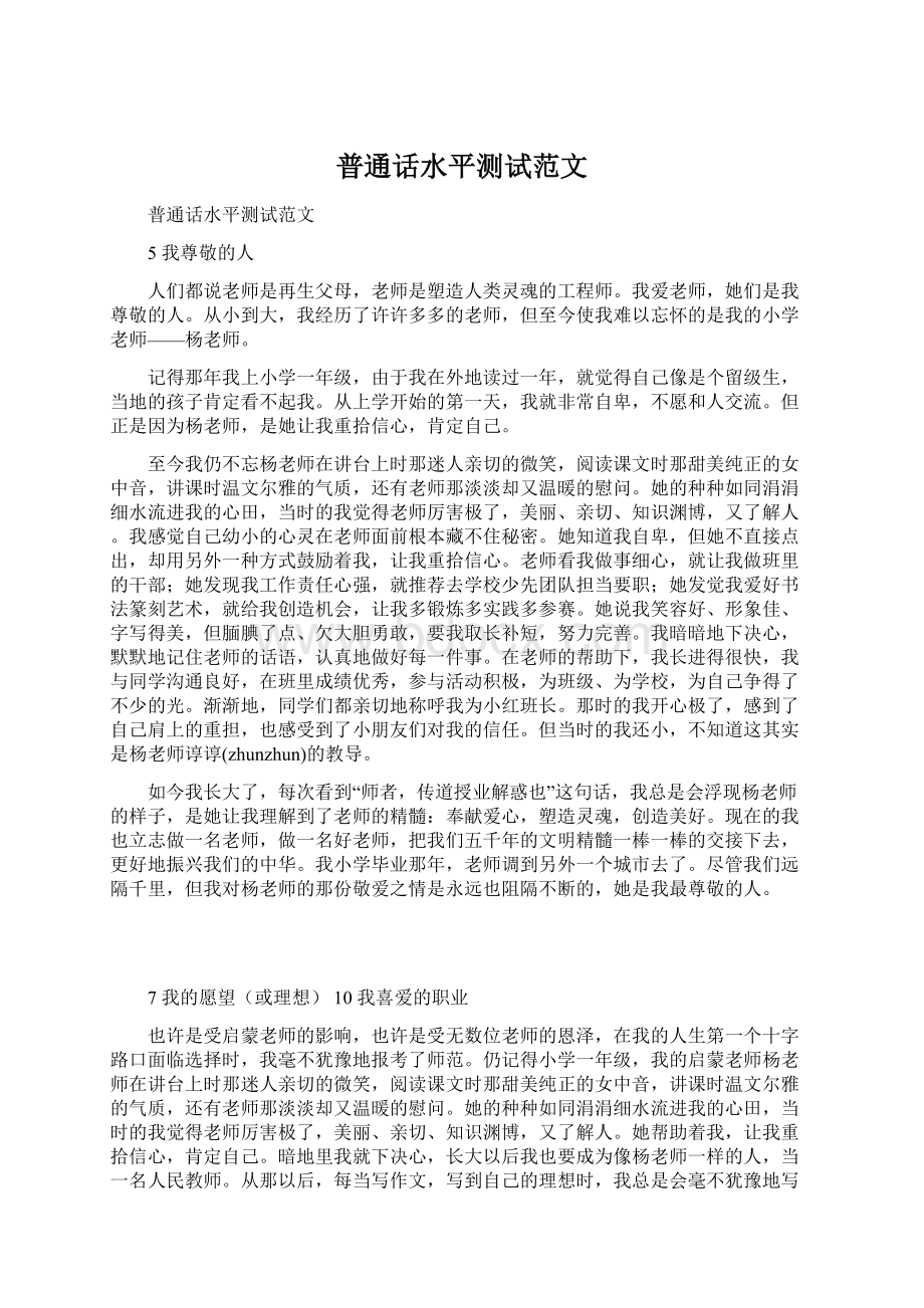 普通话水平测试范文Word文件下载.docx_第1页