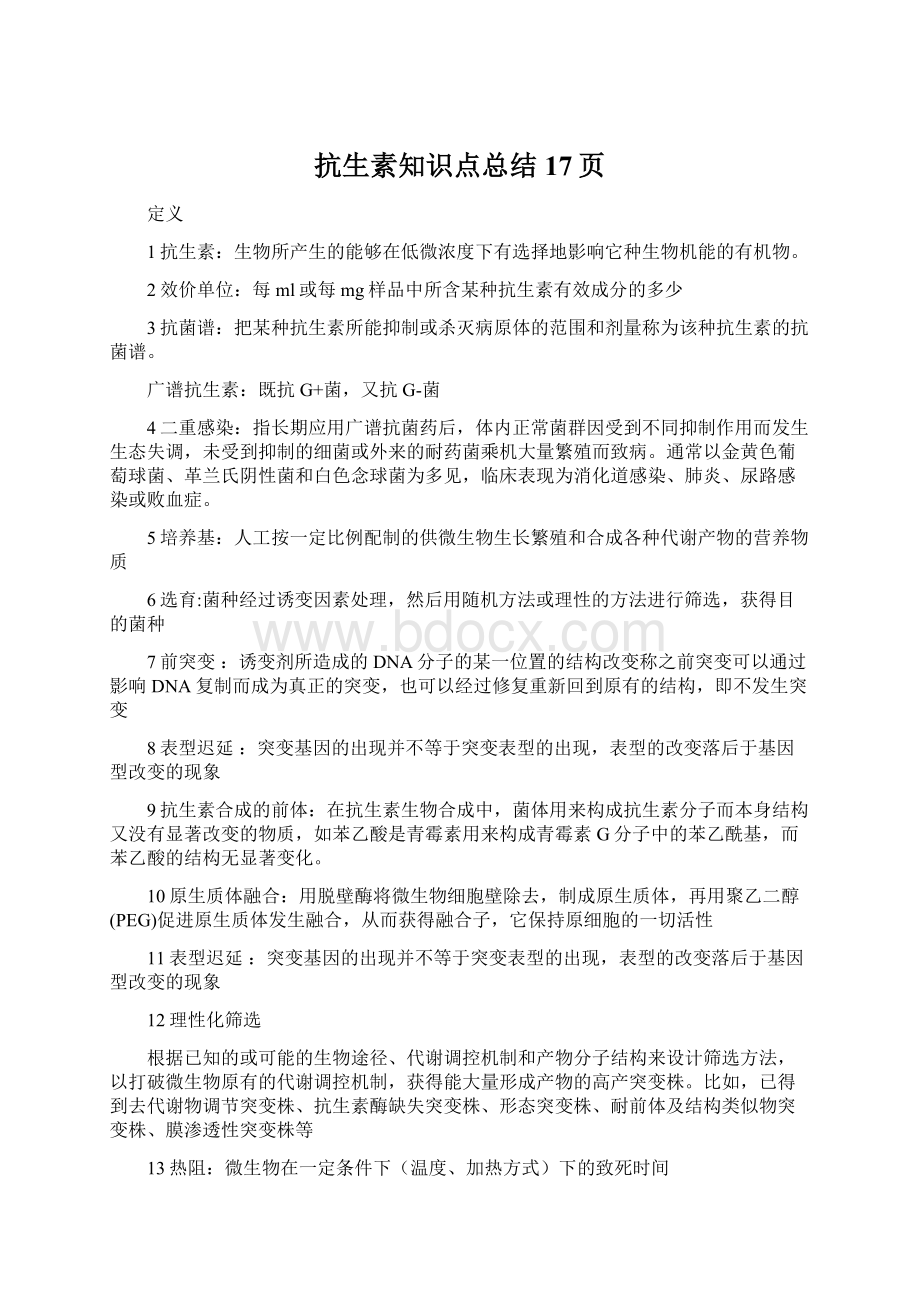 抗生素知识点总结17页.docx