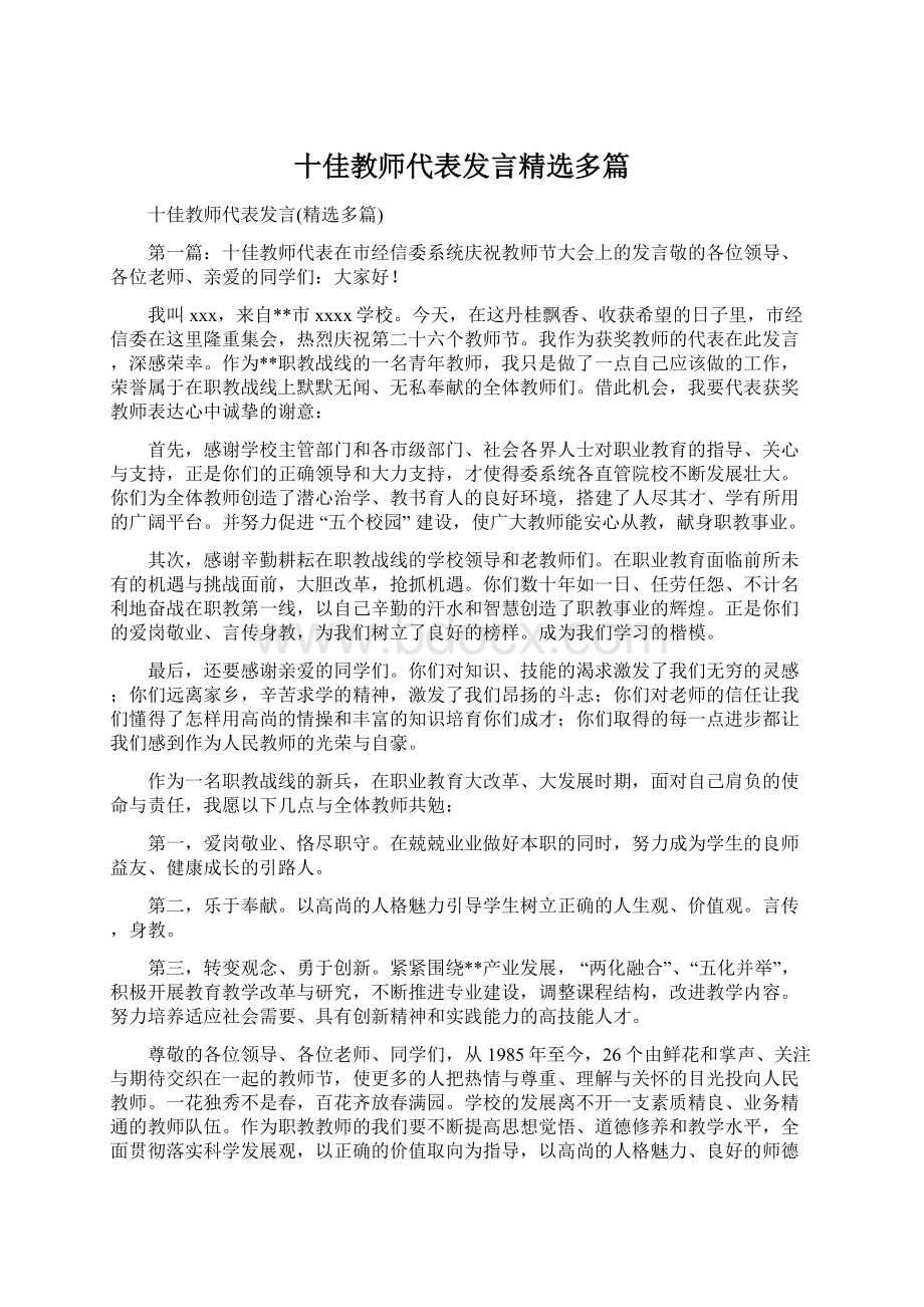 十佳教师代表发言精选多篇Word格式文档下载.docx_第1页