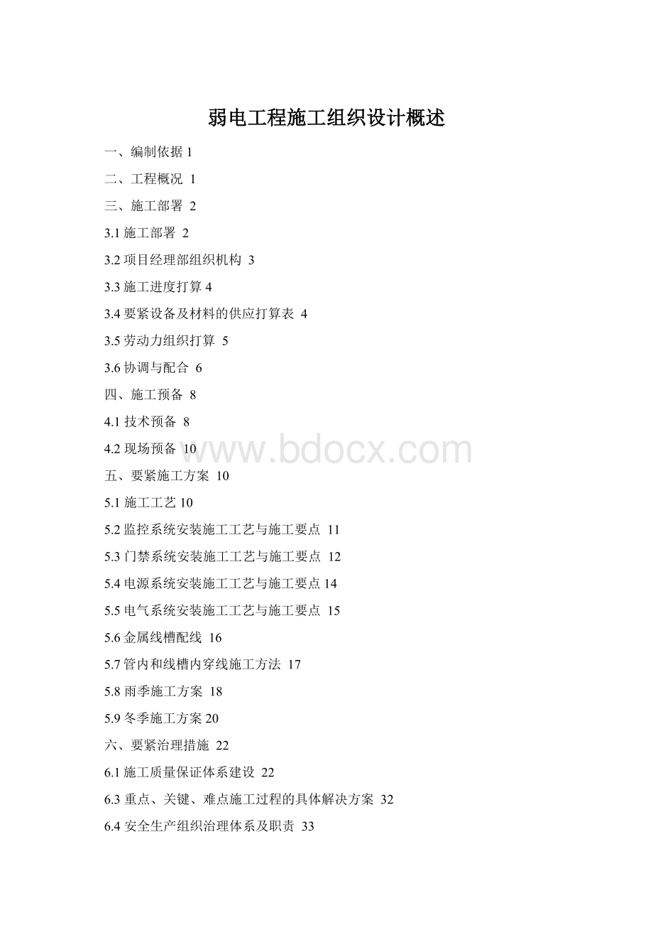 弱电工程施工组织设计概述Word格式.docx