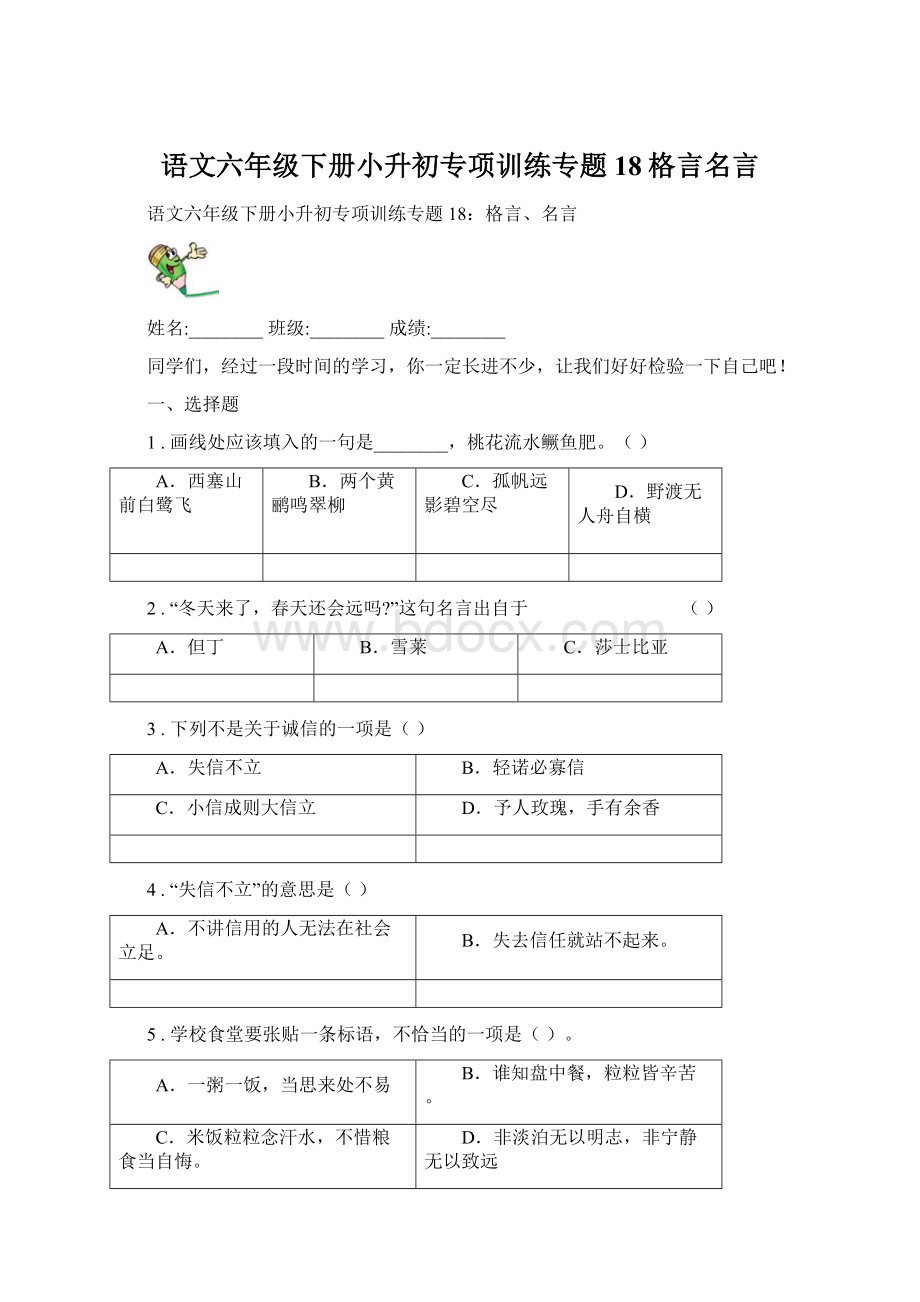 语文六年级下册小升初专项训练专题18格言名言文档格式.docx_第1页