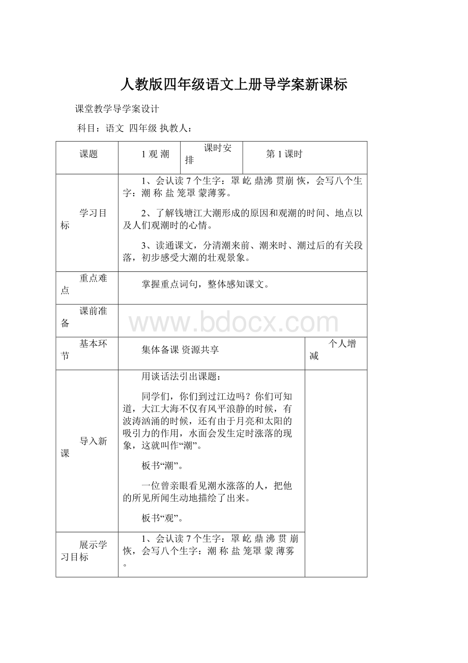 人教版四年级语文上册导学案新课标Word文档格式.docx