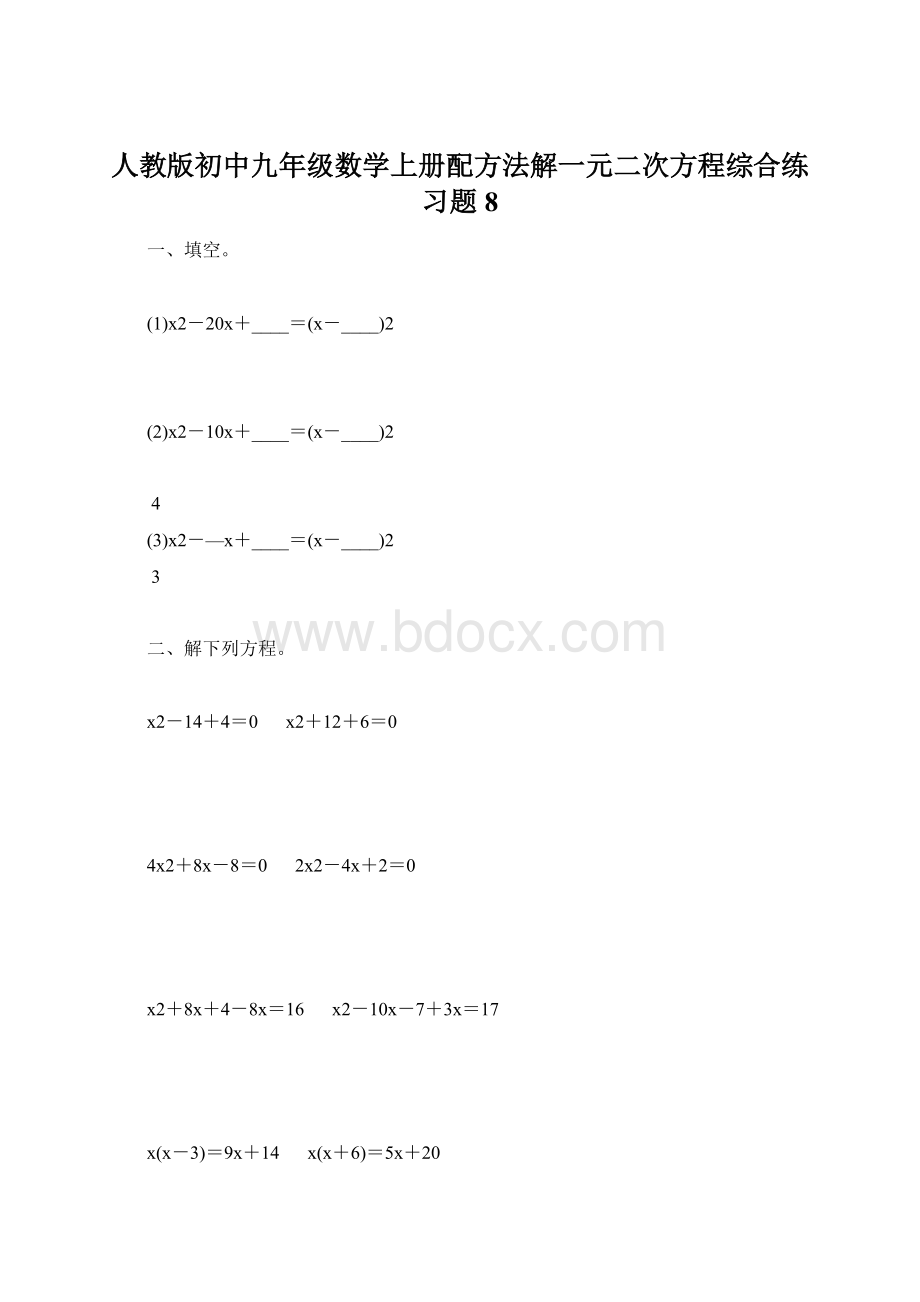 人教版初中九年级数学上册配方法解一元二次方程综合练习题8.docx_第1页