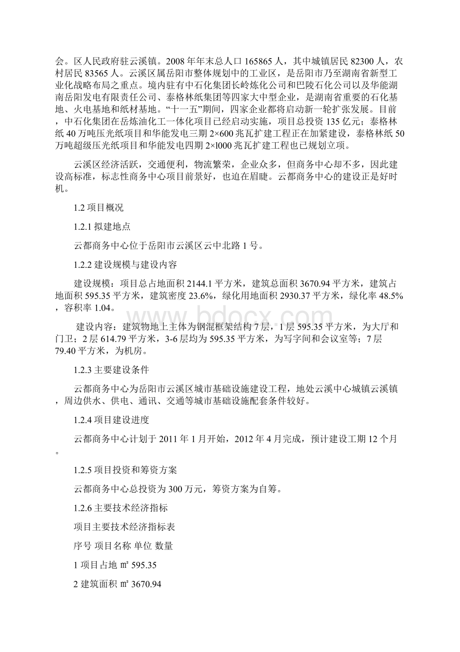 云都商务中心项目可行性研究报告文档格式.docx_第2页