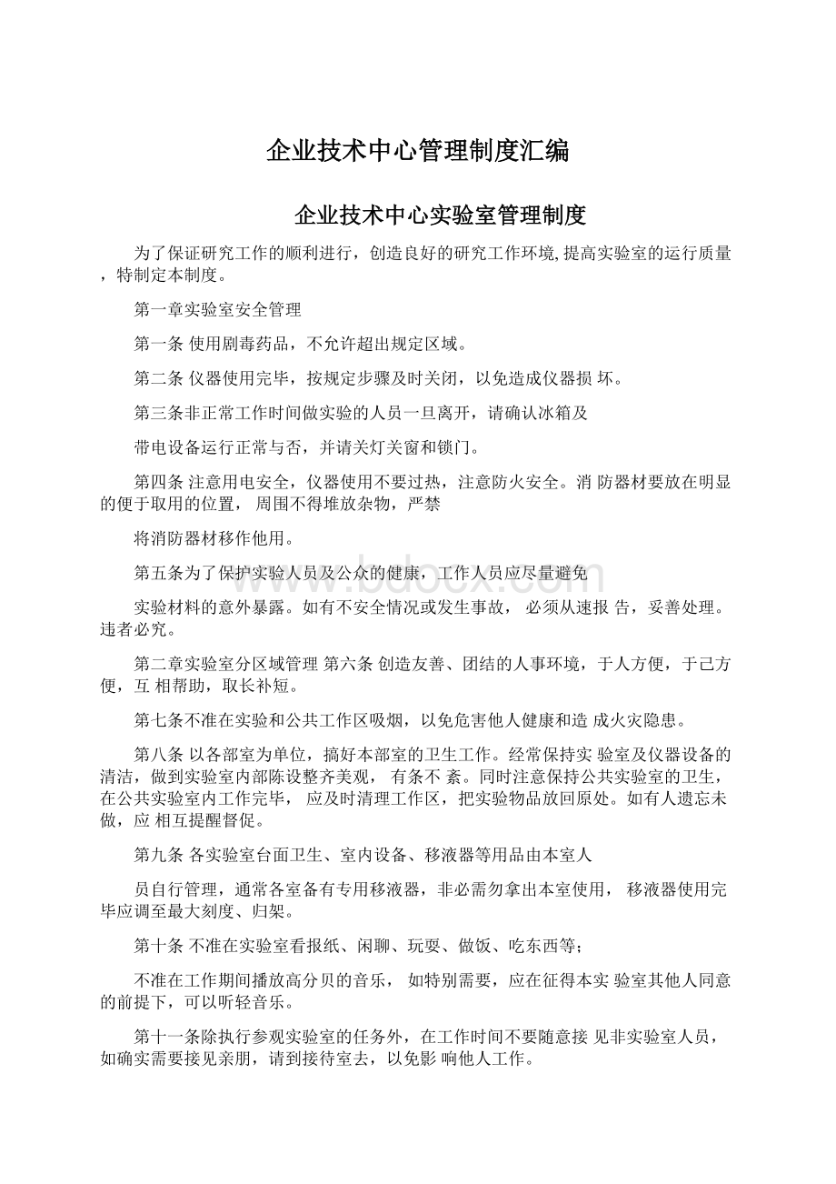 企业技术中心管理制度汇编.docx_第1页