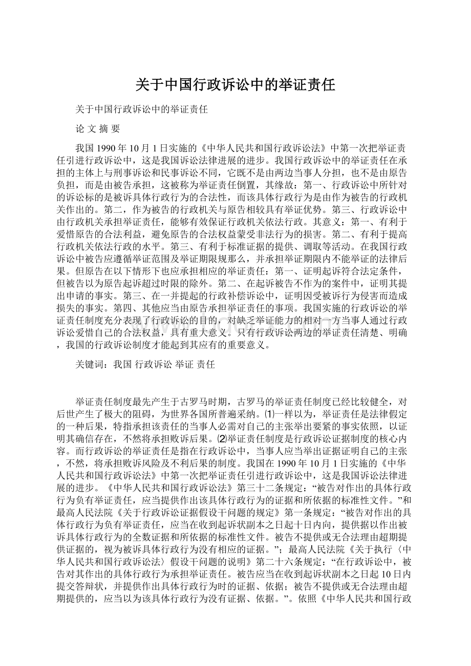 关于中国行政诉讼中的举证责任文档格式.docx