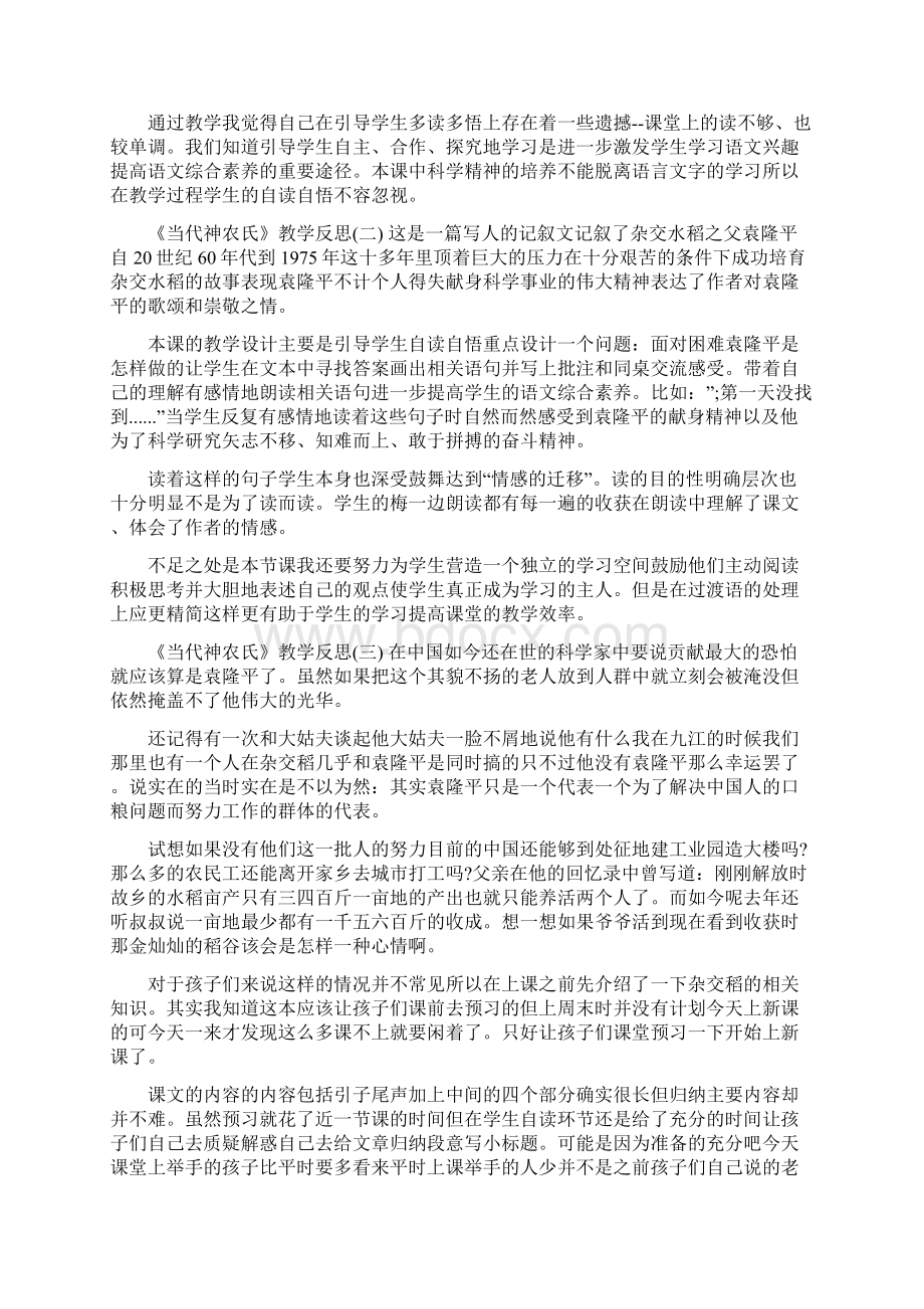 《当代神农氏》教学反思Word文档下载推荐.docx_第2页