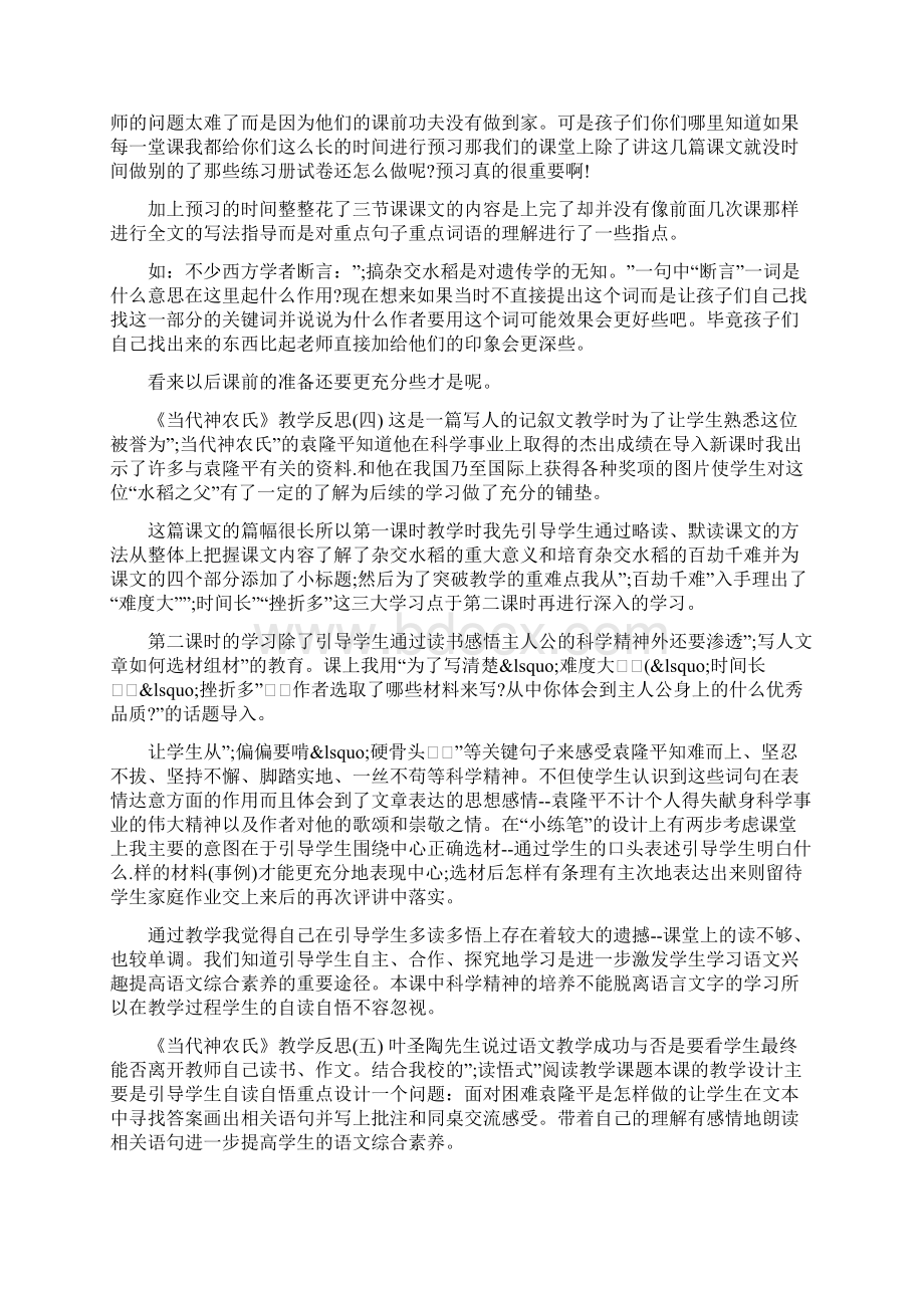 《当代神农氏》教学反思Word文档下载推荐.docx_第3页