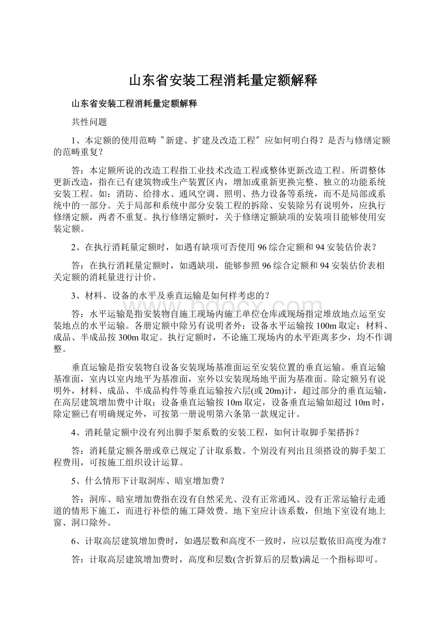 山东省安装工程消耗量定额解释文档格式.docx_第1页