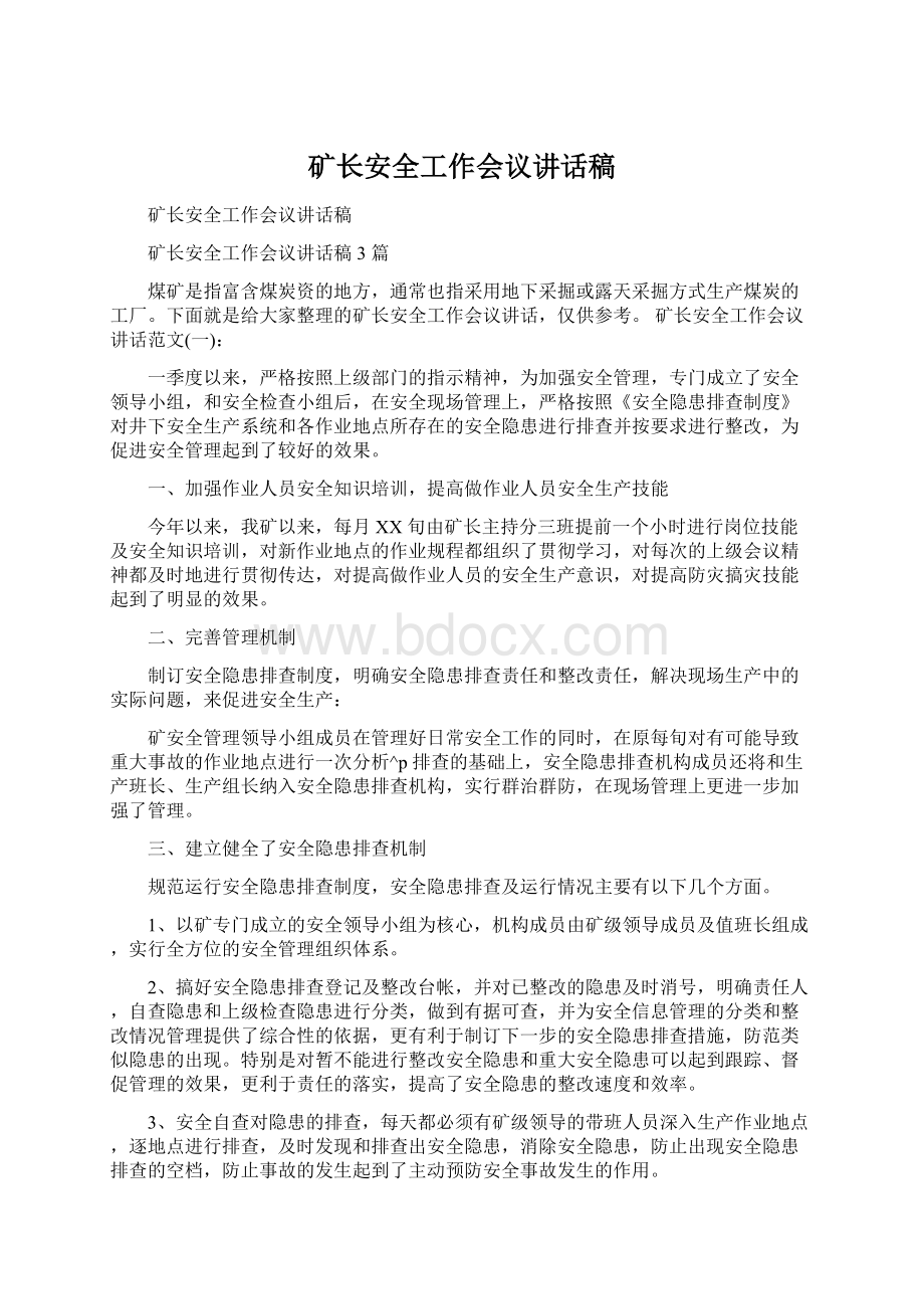 矿长安全工作会议讲话稿.docx