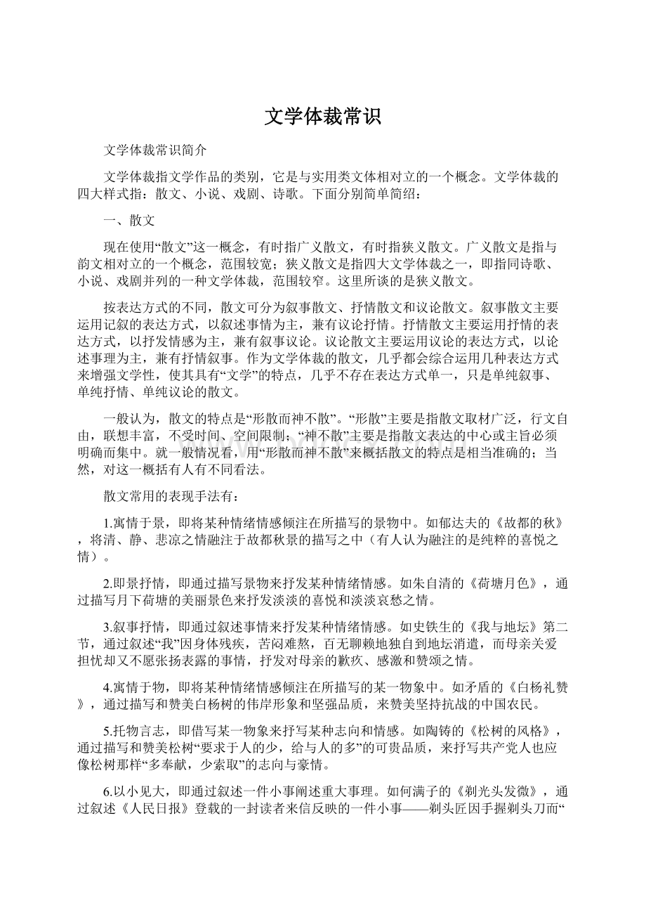 文学体裁常识Word文件下载.docx