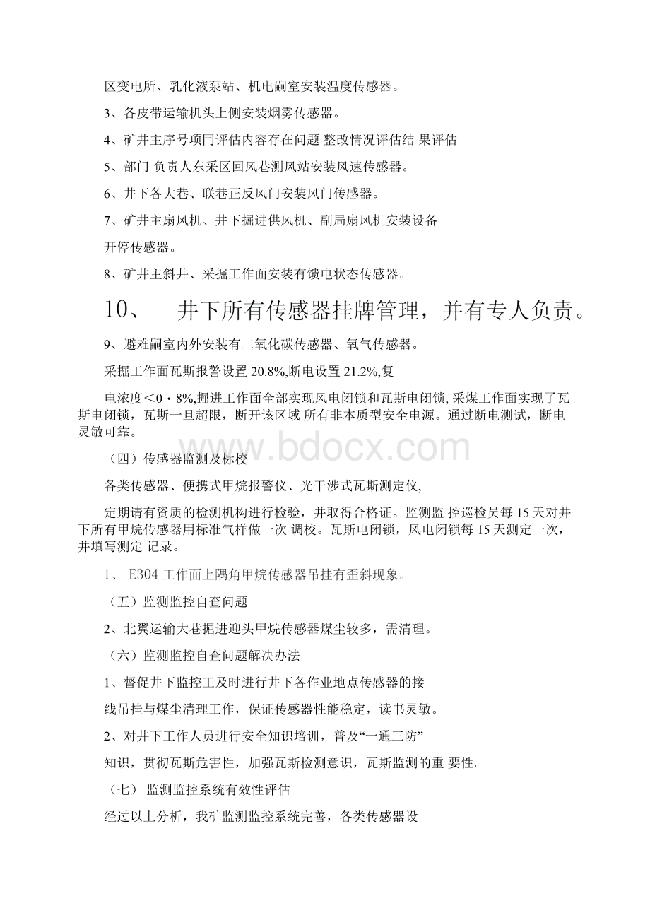 安全避险系统有效性评估报告word文档良心出品.docx_第2页