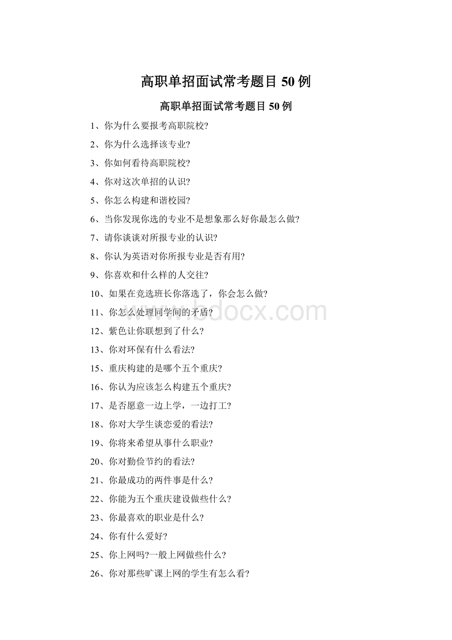 高职单招面试常考题目50例Word文档格式.docx