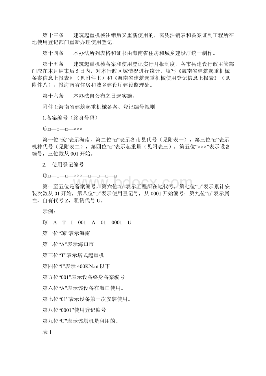 海南省建筑起重机械备案登记管理办法.docx_第3页