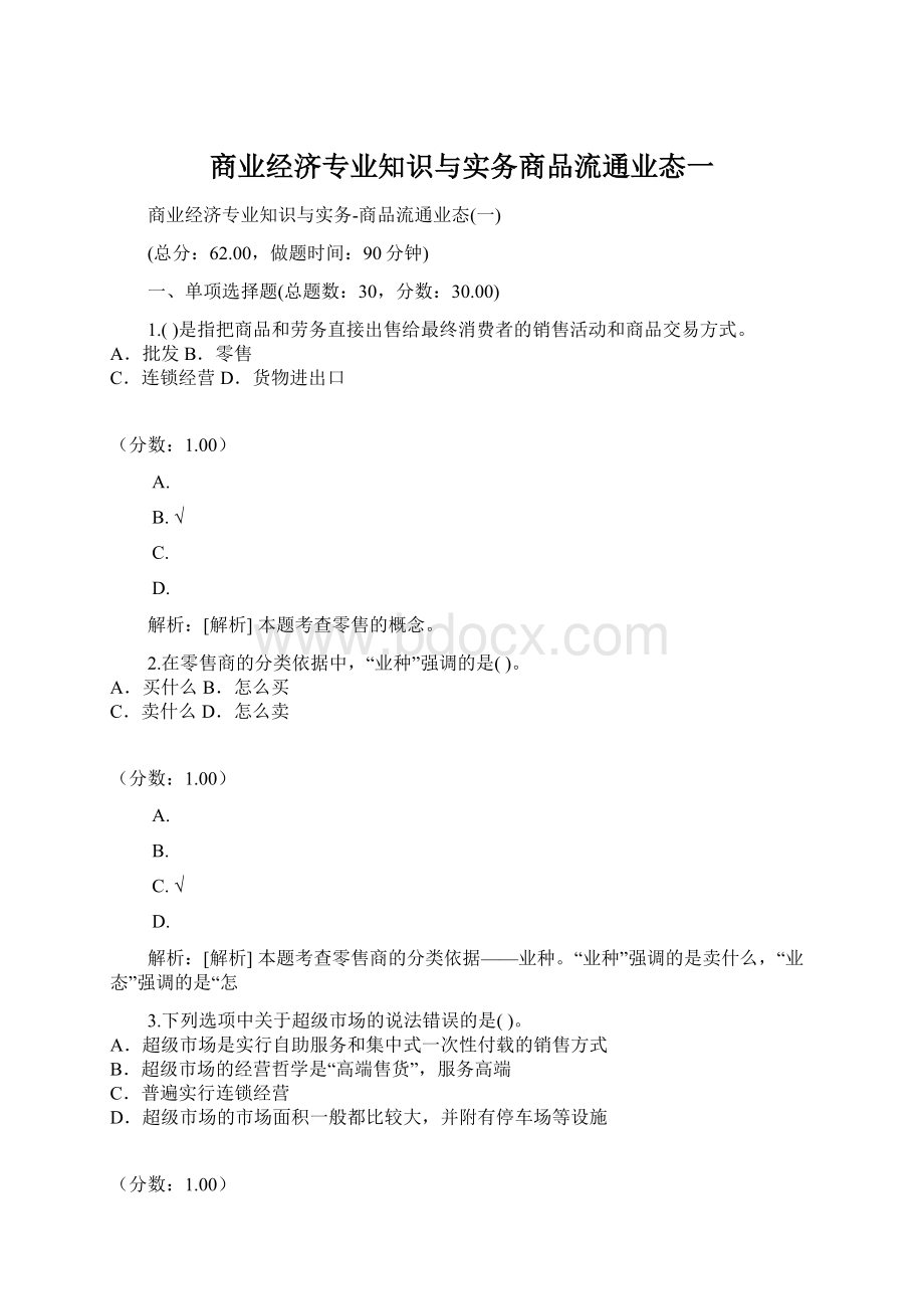 商业经济专业知识与实务商品流通业态一文档格式.docx