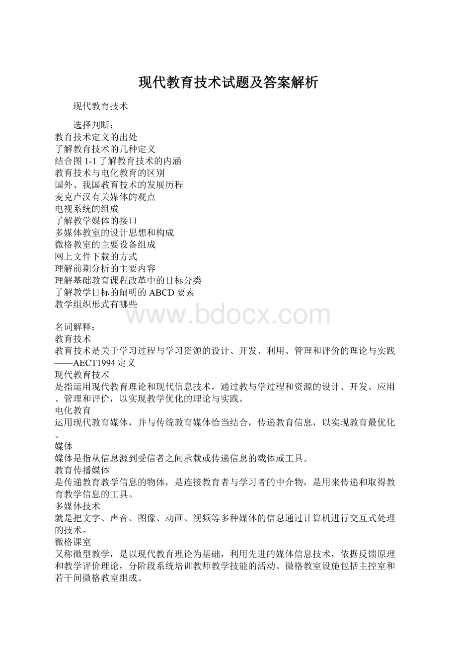 现代教育技术试题及答案解析Word下载.docx