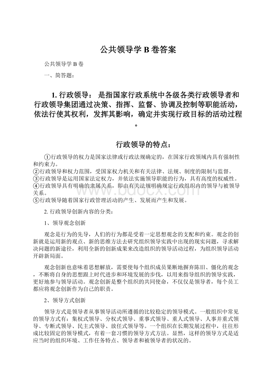 公共领导学B卷答案Word下载.docx