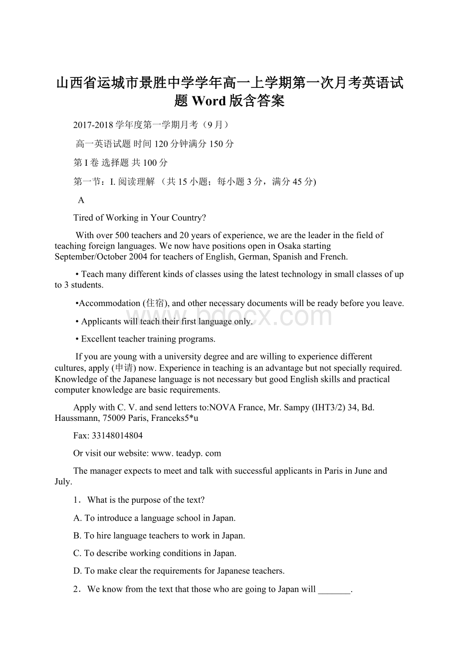 山西省运城市景胜中学学年高一上学期第一次月考英语试题Word版含答案Word文档下载推荐.docx_第1页