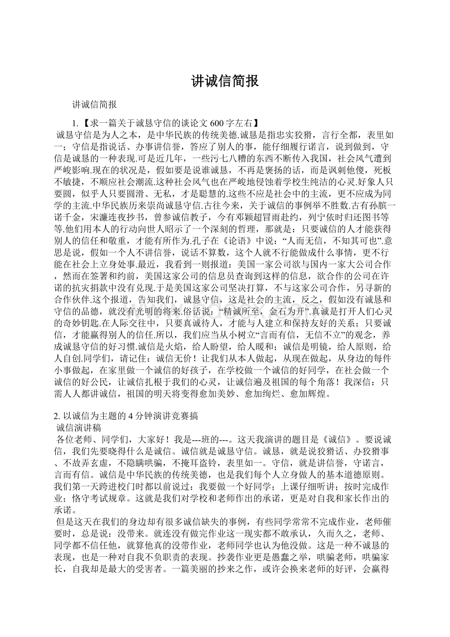 讲诚信简报.docx