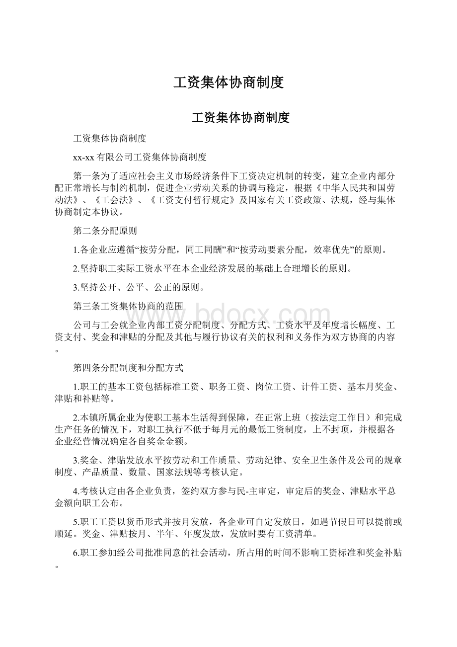 工资集体协商制度Word文档下载推荐.docx