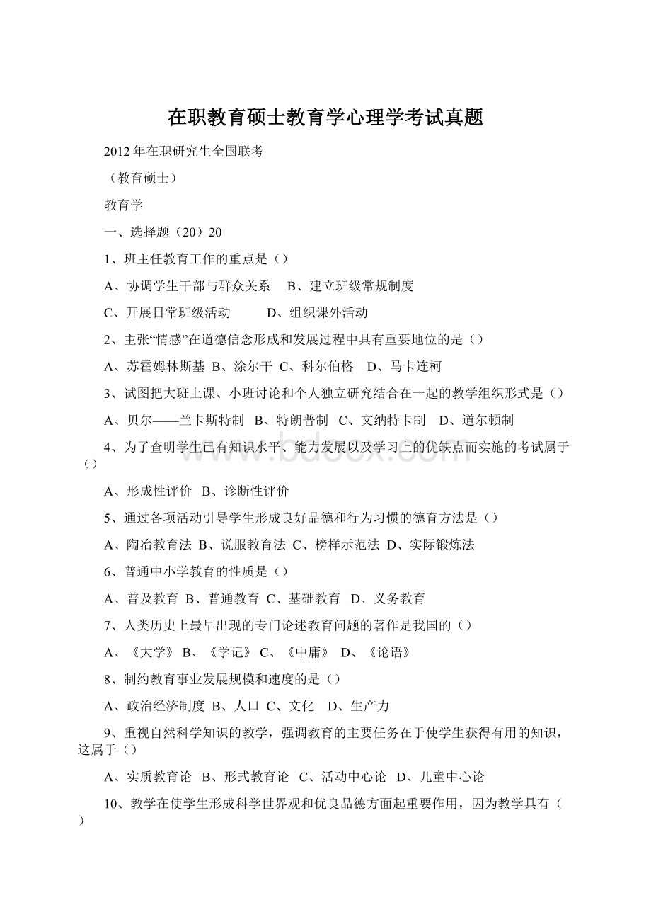 在职教育硕士教育学心理学考试真题.docx_第1页