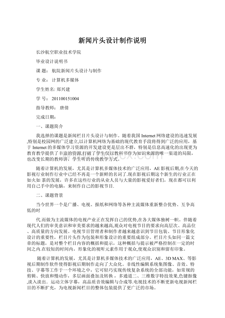 新闻片头设计制作说明Word文档格式.docx_第1页