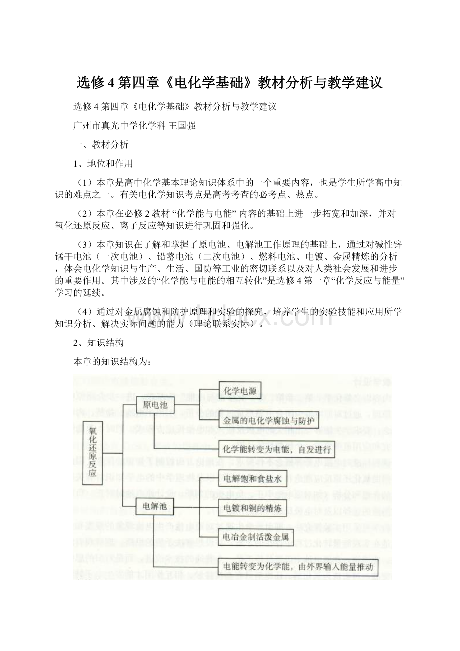 选修4第四章《电化学基础》教材分析与教学建议.docx_第1页