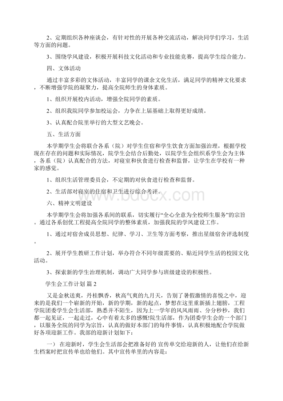 精选学生会工作计划范文集锦5篇Word文档格式.docx_第2页