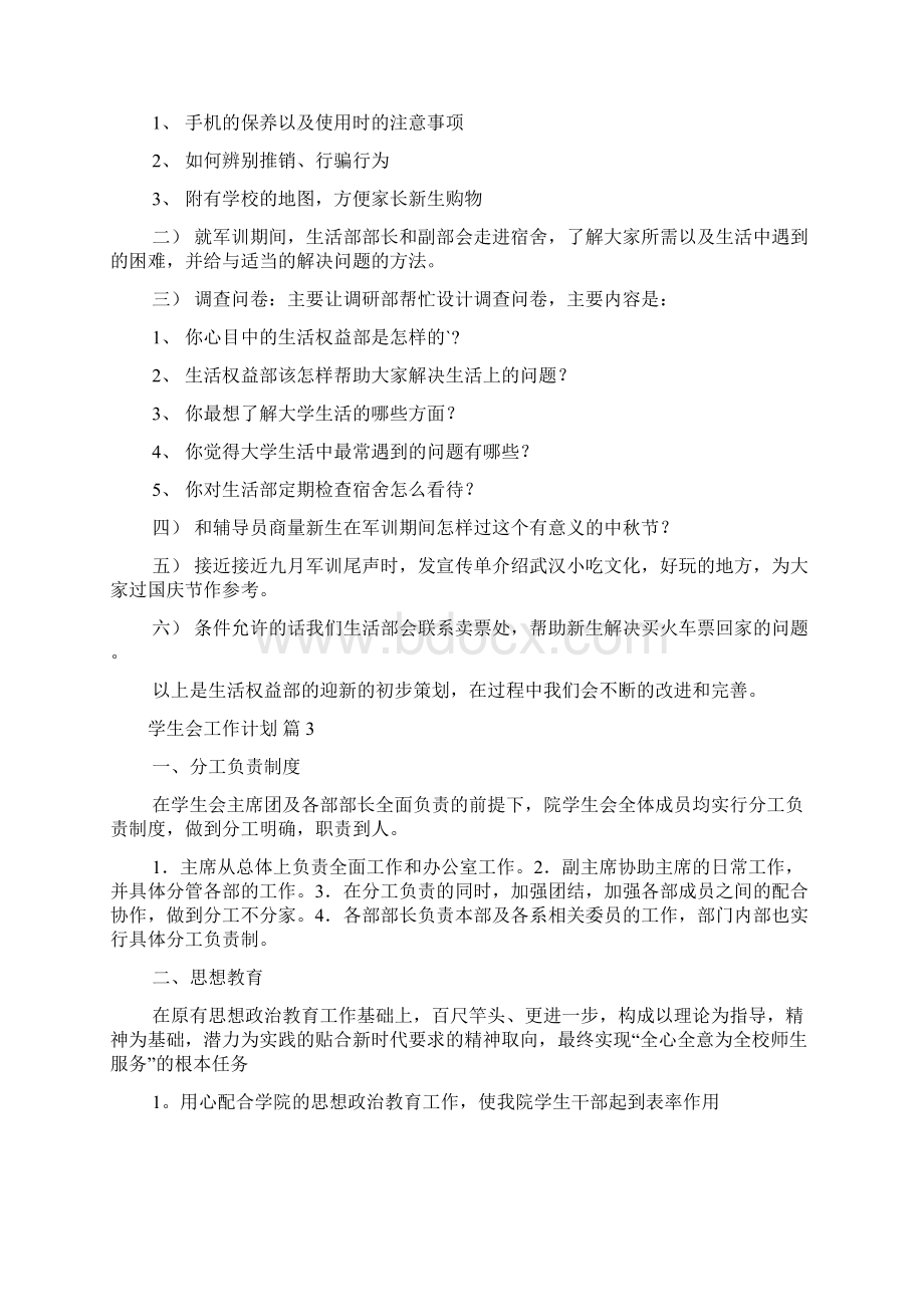 精选学生会工作计划范文集锦5篇Word文档格式.docx_第3页