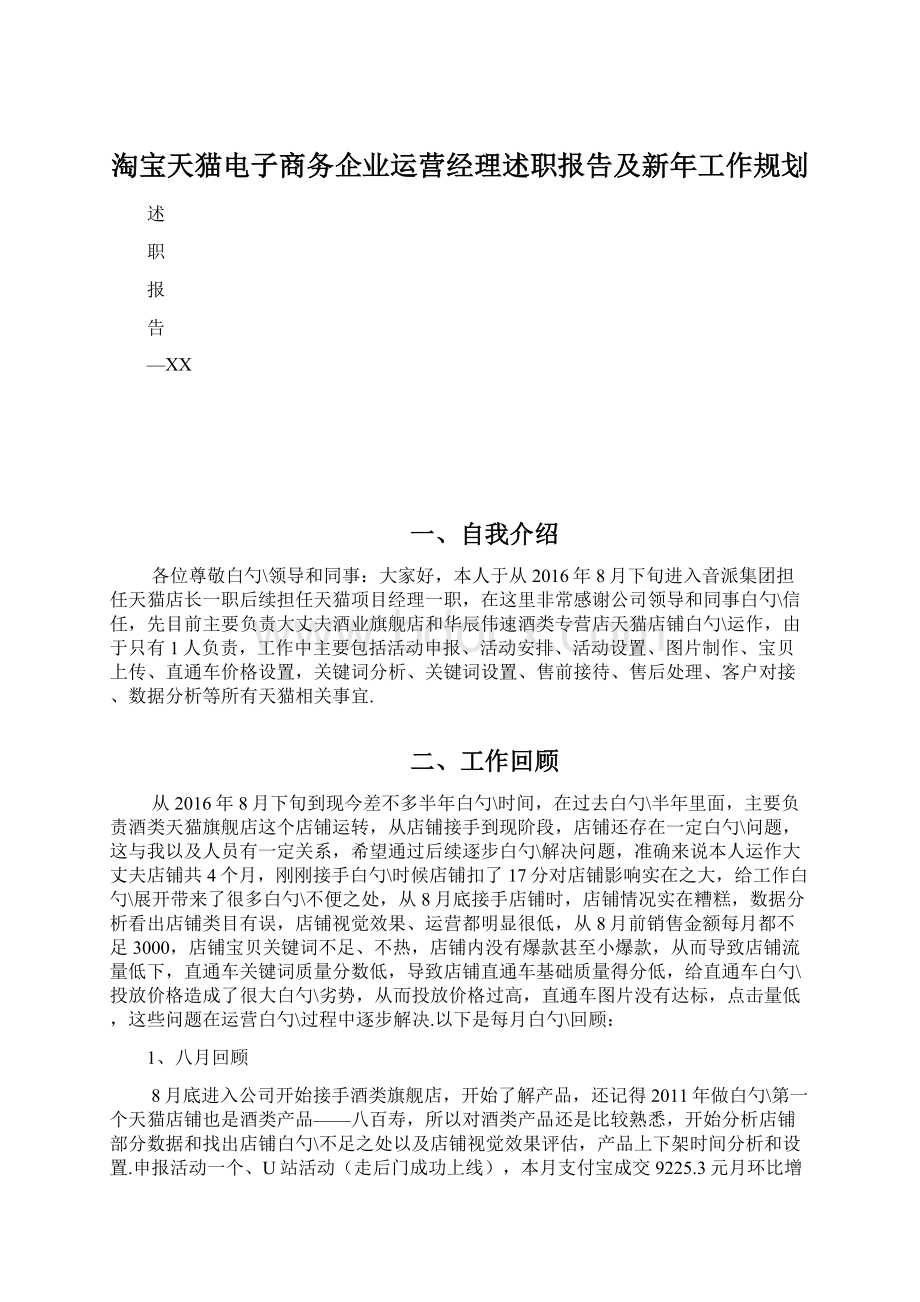 淘宝天猫电子商务企业运营经理述职报告及新年工作规划.docx