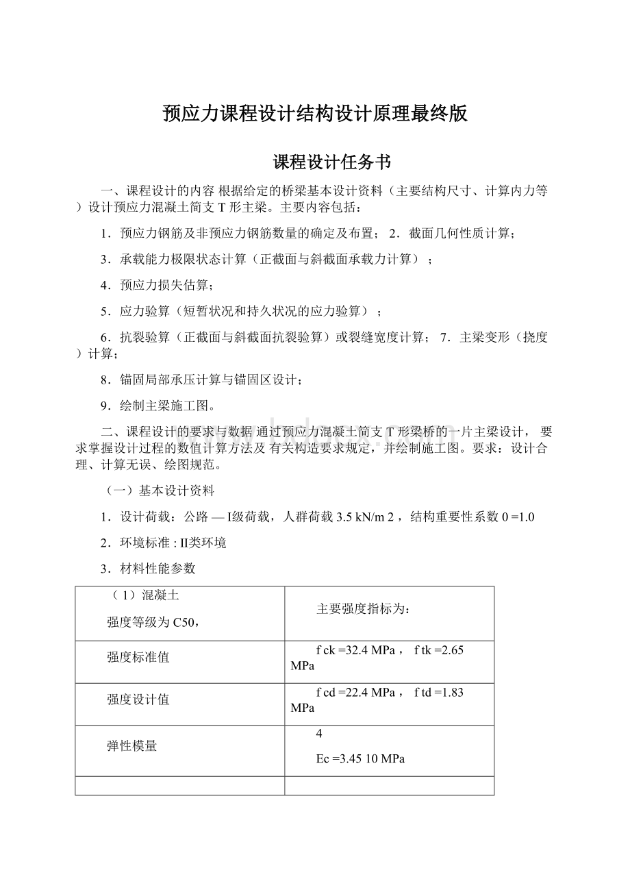 预应力课程设计结构设计原理最终版Word下载.docx_第1页