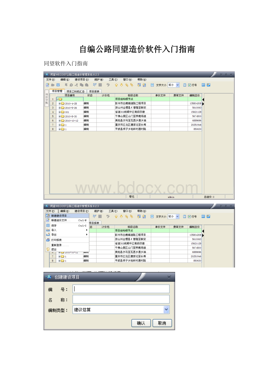 自编公路同望造价软件入门指南文档格式.docx_第1页