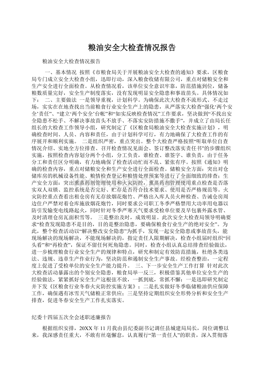 粮油安全大检查情况报告.docx_第1页