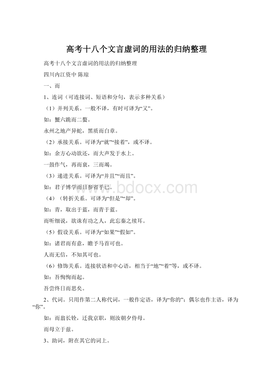 高考十八个文言虚词的用法的归纳整理Word文档下载推荐.docx_第1页