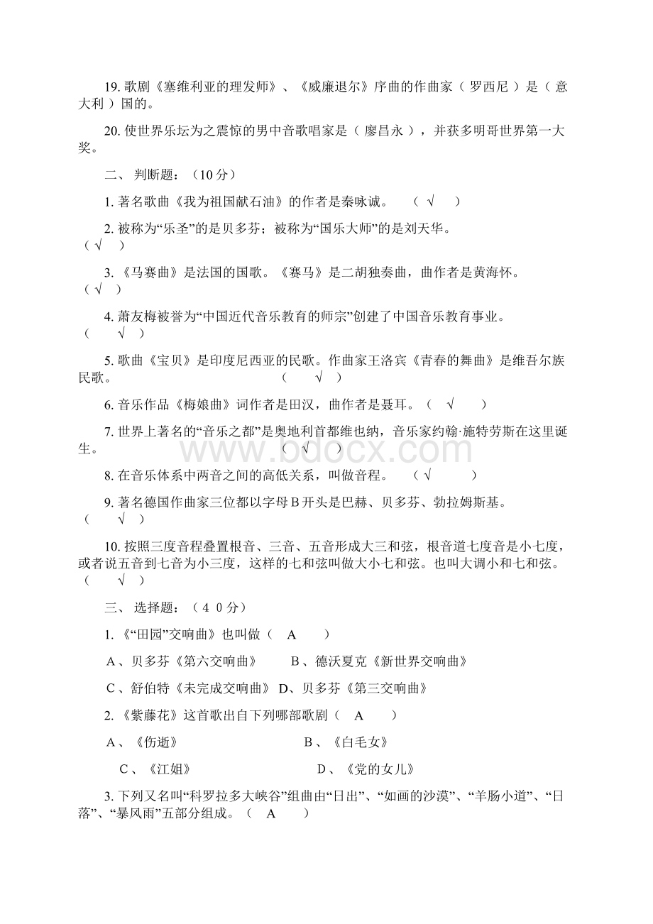 曲靖市高中小学音乐教师上岗考试资料及历年考题1Word格式.docx_第2页