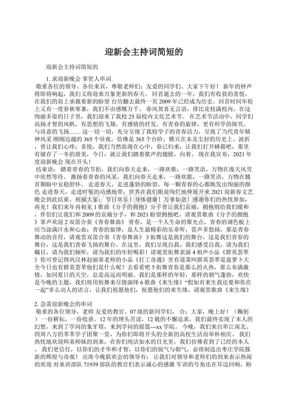 迎新会主持词简短的Word下载.docx