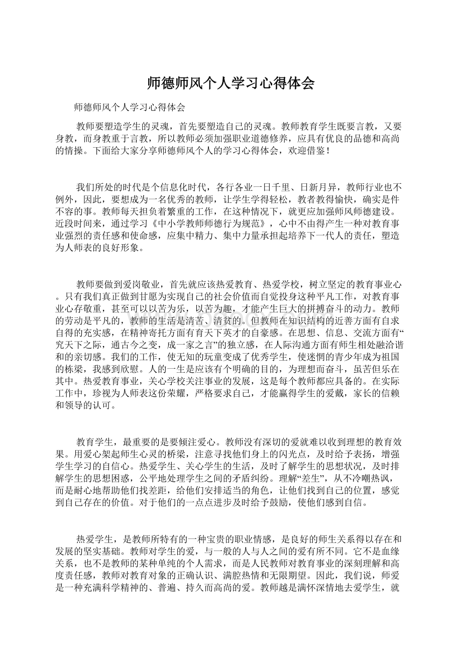 师德师风个人学习心得体会.docx