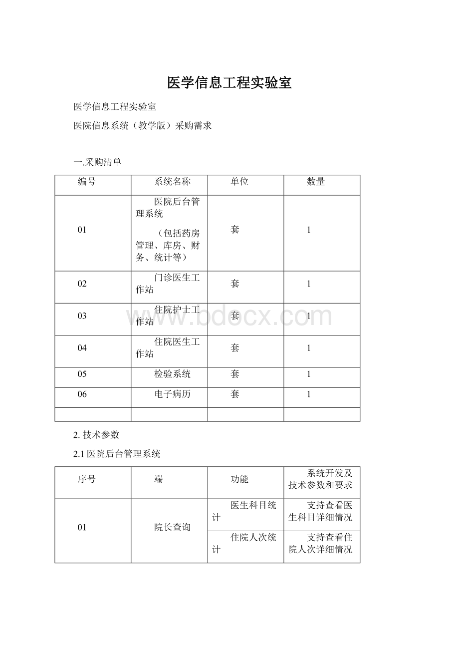 医学信息工程实验室文档格式.docx_第1页