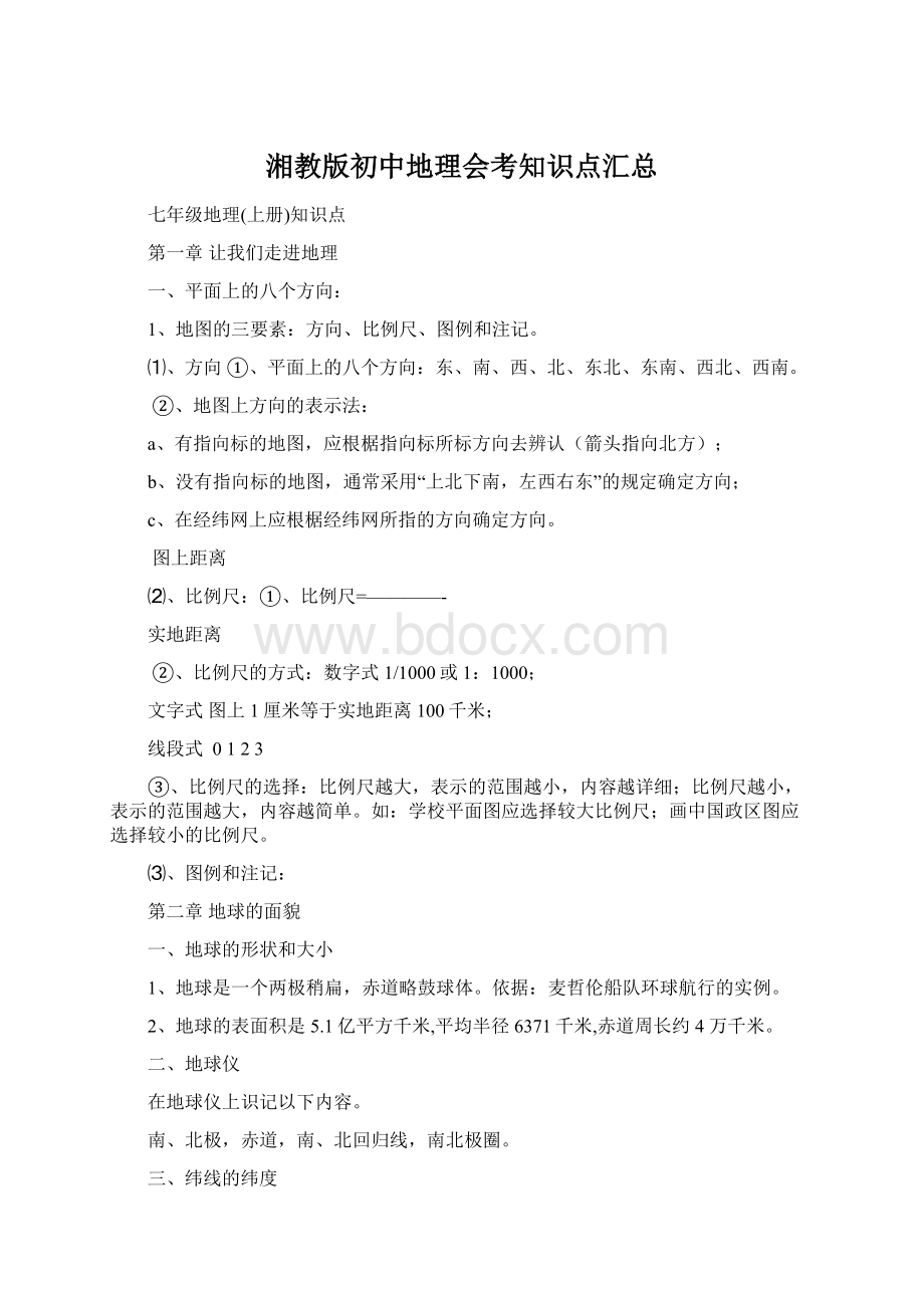 湘教版初中地理会考知识点汇总Word文档格式.docx