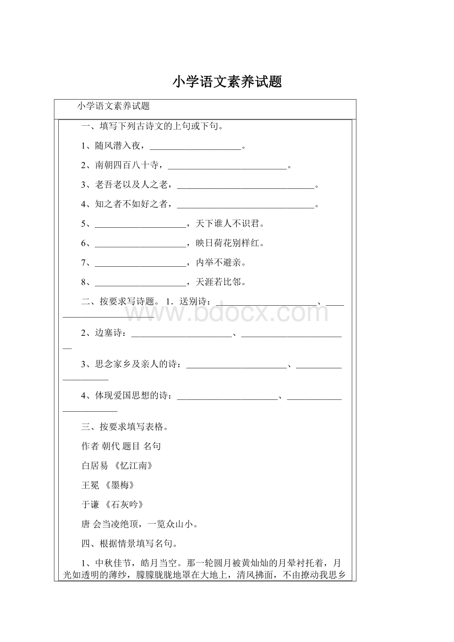 小学语文素养试题.docx