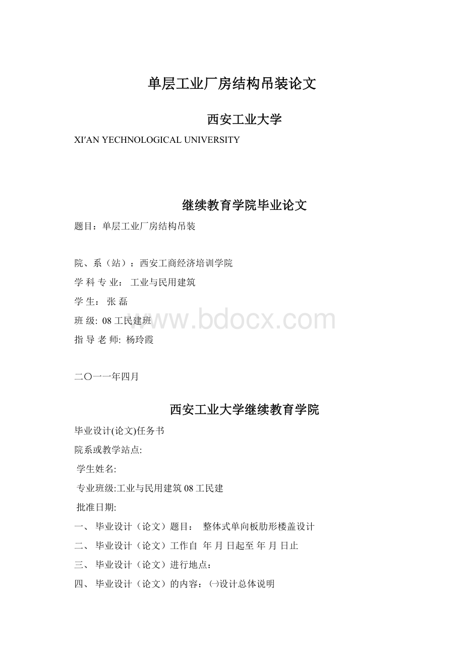 单层工业厂房结构吊装论文Word文件下载.docx