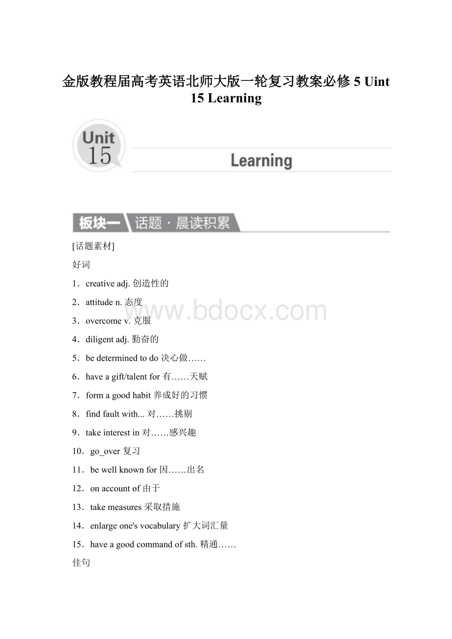 金版教程届高考英语北师大版一轮复习教案必修5 Uint 15 LearningWord格式文档下载.docx